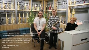 Юхтенко Максим 11 лет - лауреат второй степени (10-й международный конкурс «NOTA BENE»)