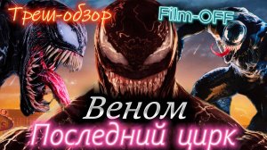 Веном 3 обзор фильма {треш-обзор}