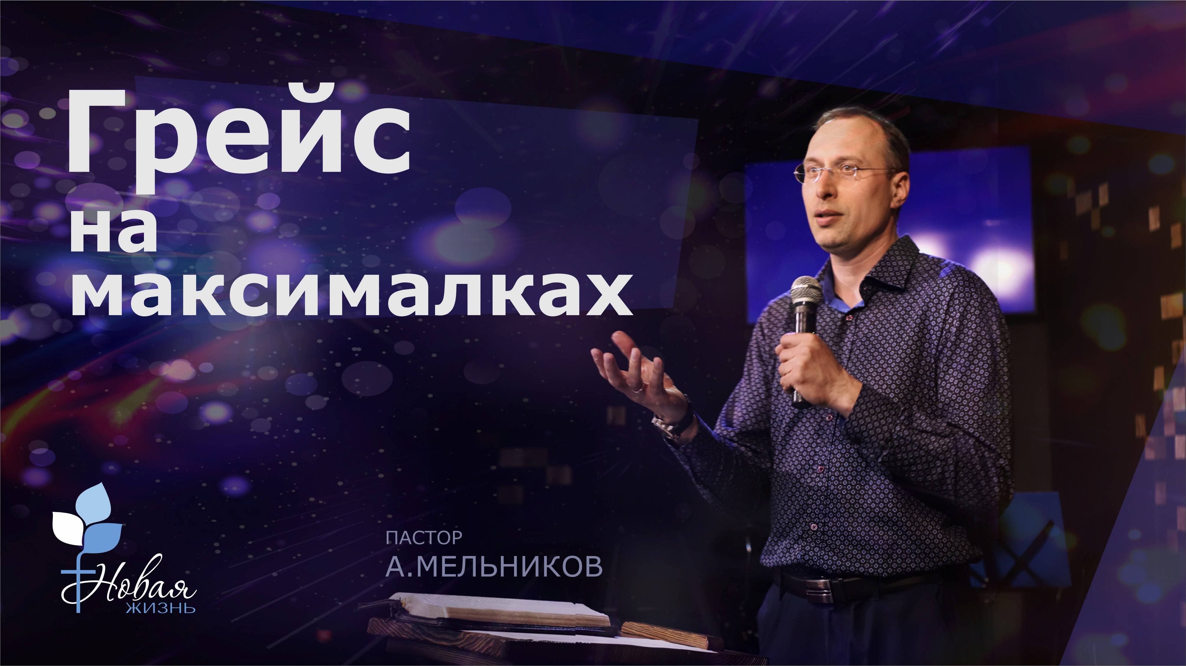 Грейс на максималках|Андрей Мельников
Церковь "Новая Жизнь" | г.Саратов
