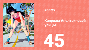 Капризы Апельсиновой улицы 45 серия (аниме-сериал, 1987)