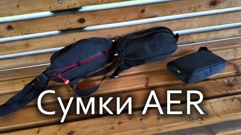 Сумки AER