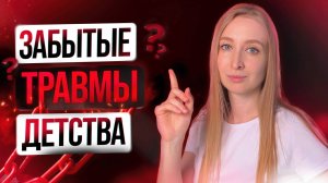 Какие ПСИХОТРАВМЫ разрушают незаметно?