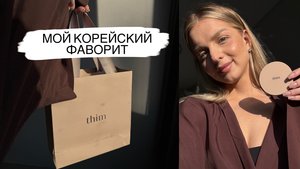 БЬЮТИ ОБЗОР | мой корейский фаворит THIM