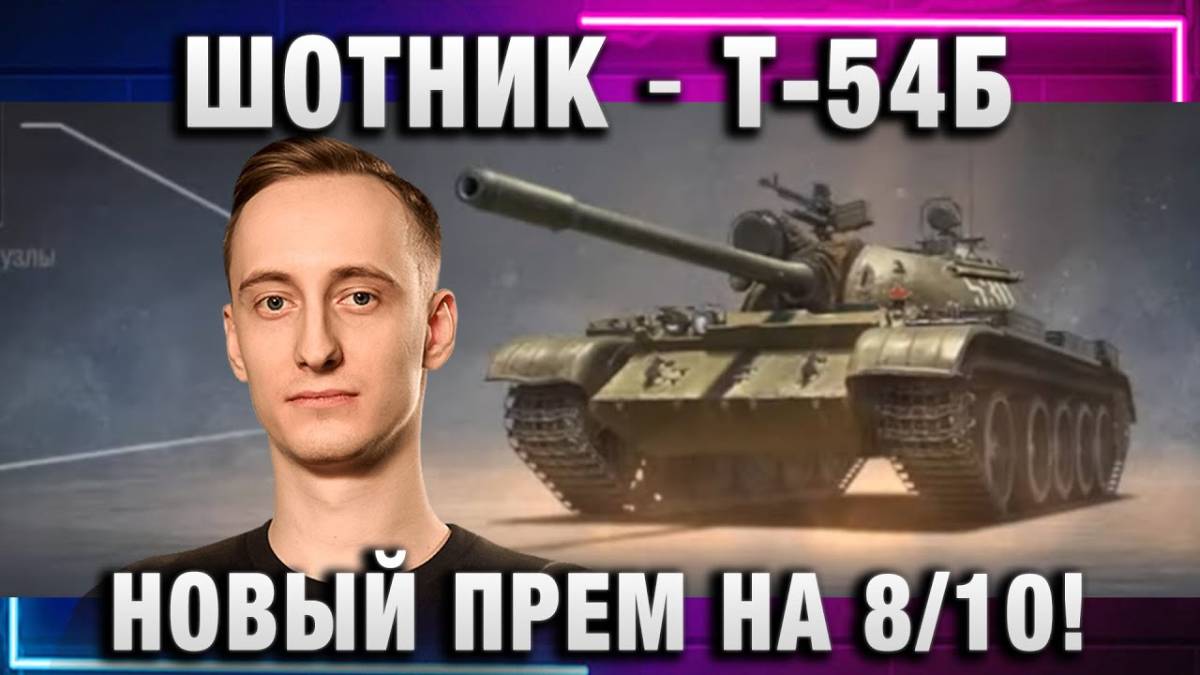 ШОТНИК ★ Т-54Б НОВЫЙ ПРЕМ НА 8/10!