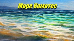 Море Камотес