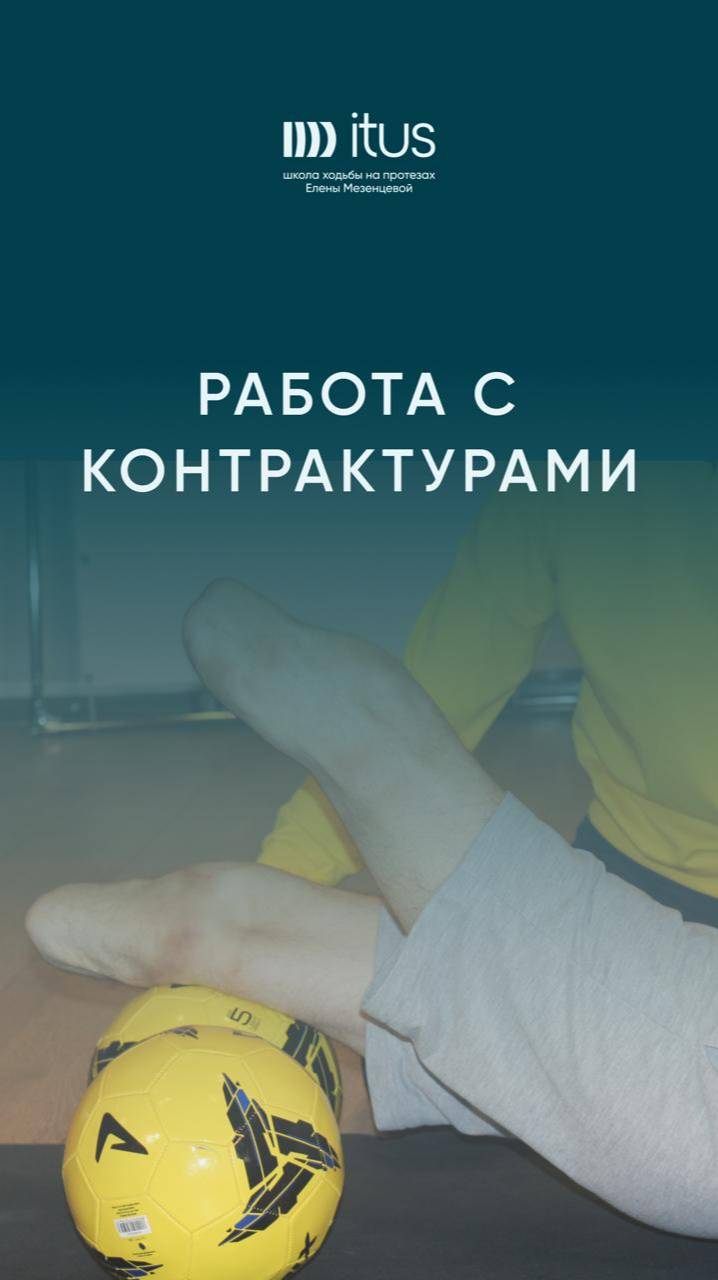 Работа с контрактурами. Школа ходьбы на протезах