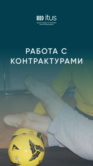 Работа с контрактурами. Школа ходьбы на протезах