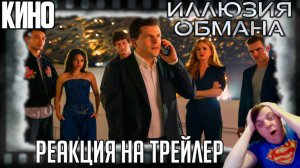 «Иллюзия обмана 3» реакция на трейлер фильма. Восемь фокусников против армии преступников!