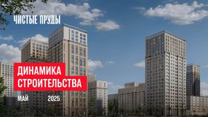 ГК «Чистые пруды». Ход строительства, май 2025