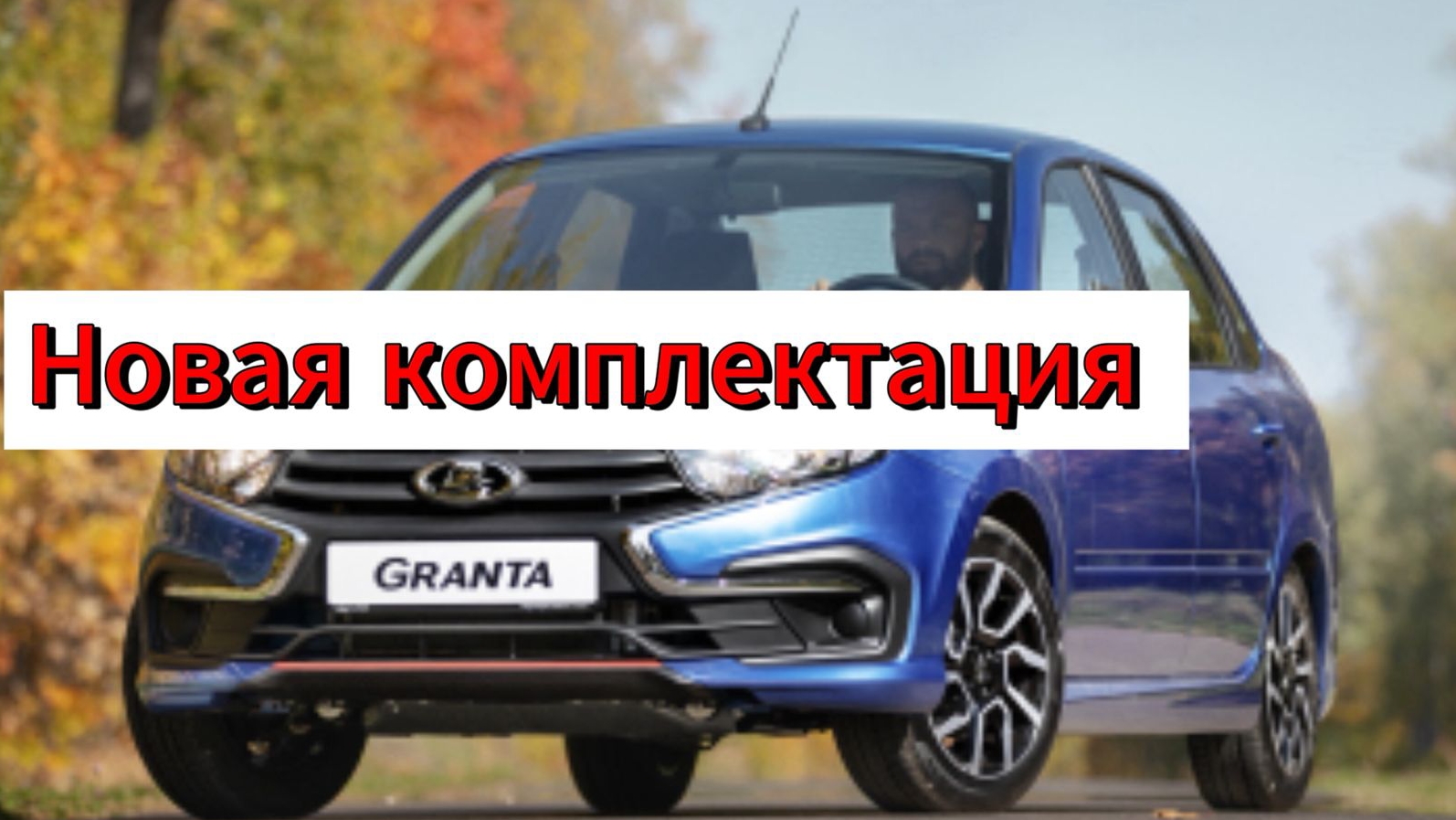 АвтоВАЗ добавил в модельный ряд Lad Granta еще одну комплектацию: подробности уже в сети