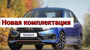 АвтоВАЗ добавил в модельный ряд Lad Granta еще одну комплектацию: подробности уже в сети