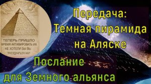 Передача: Темная пирамида на Аляске
Сообщение для Земного Альянса
