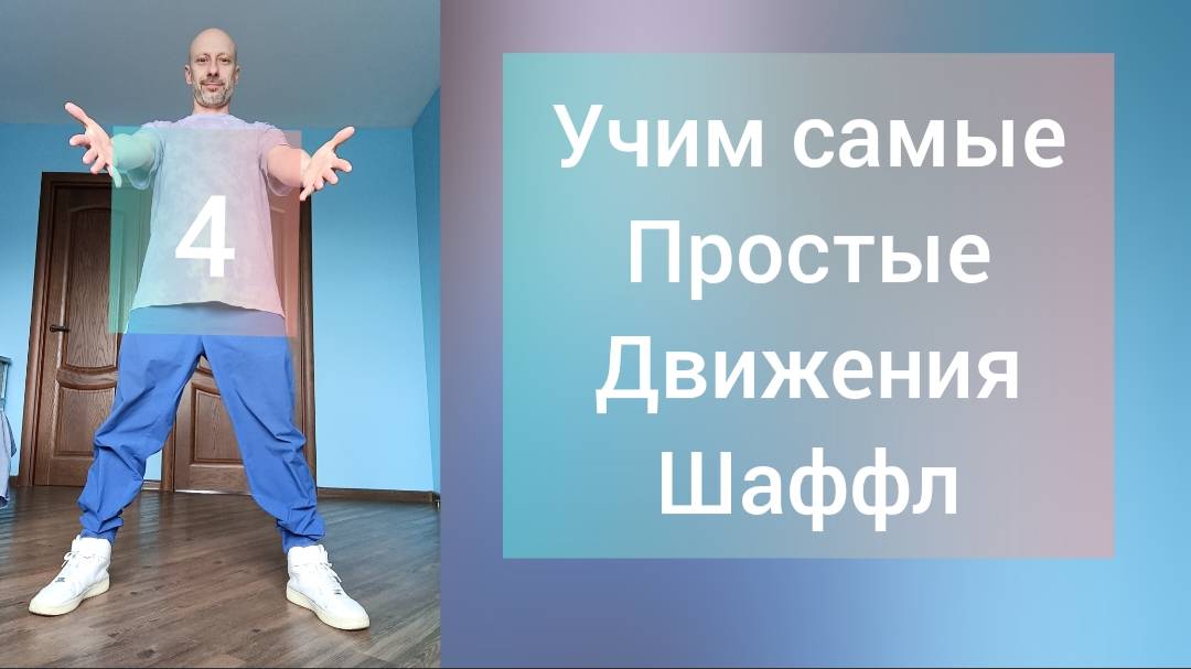 Учим самые простые движения! Шаффл танец для начинающих. Как научиться танцевать дома!