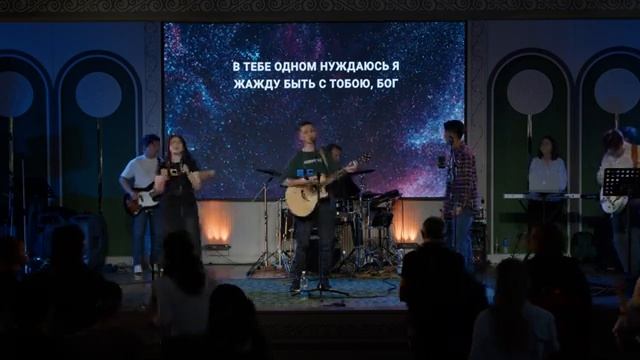 Снова здесь - Церковь Поклонение Бишкек (Кыргызстан)