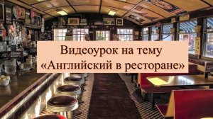 Английский в ресторане