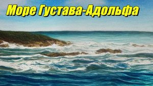 Море Густава-Адольфа