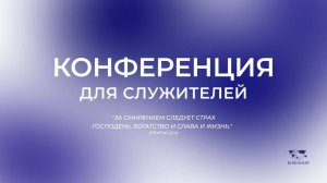 Конференция для служителей | 5 мая 2025 Время 19:30