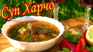 СУП ХАРЧО по-грузински!! Шедевр Грузинской кухни! Потрясающе Вкусный Рецепт ИДЕАЛЬНОГО ХАРЧО!