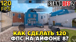 Как сделать 120 фпс в стандофф 2 на айфоне 8