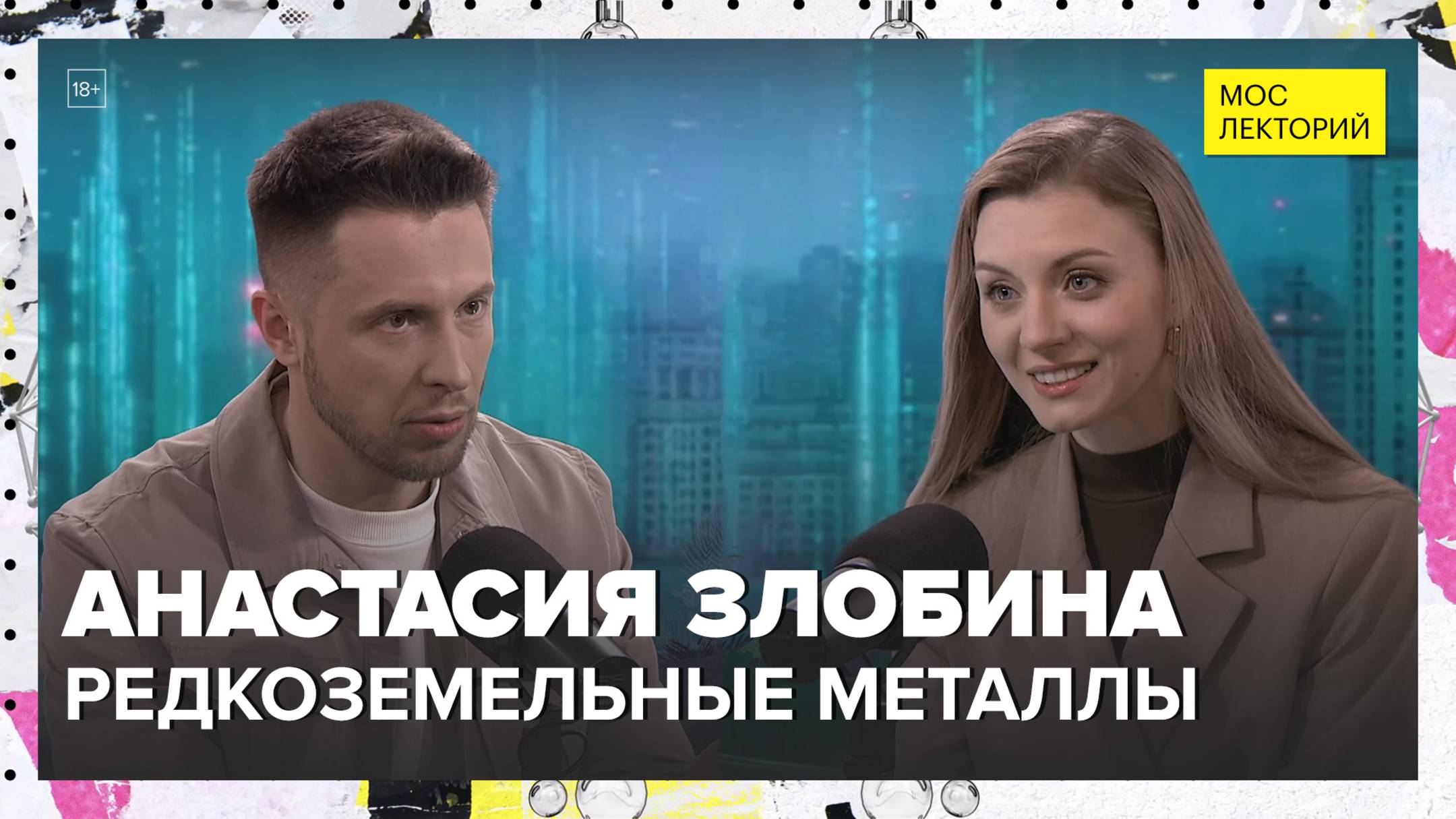 Что такое редкоземельные металлы? | Анастасия Злобина Лекция 2025 | Мослекторий