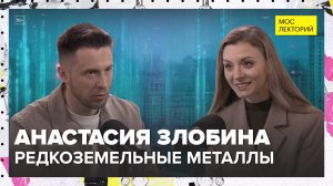 Что такое редкоземельные металлы? | Анастасия Злобина Лекция 2025 | Мослекторий