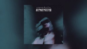 Vasya/Only - Аутоагрессия (Официальная премьера)