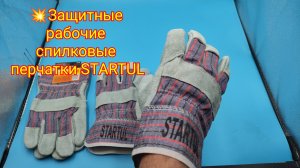 🔥Защитные рабочие спилковые перчатки STARTUL
