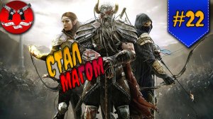 СТАЛ УЧЕНИКОМ АКАДЕМИИ ✪ The Elder Scrolls Online #22