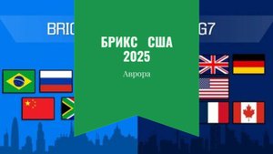 ТАРО #Аврора #гадание  БРИКС - США 2025