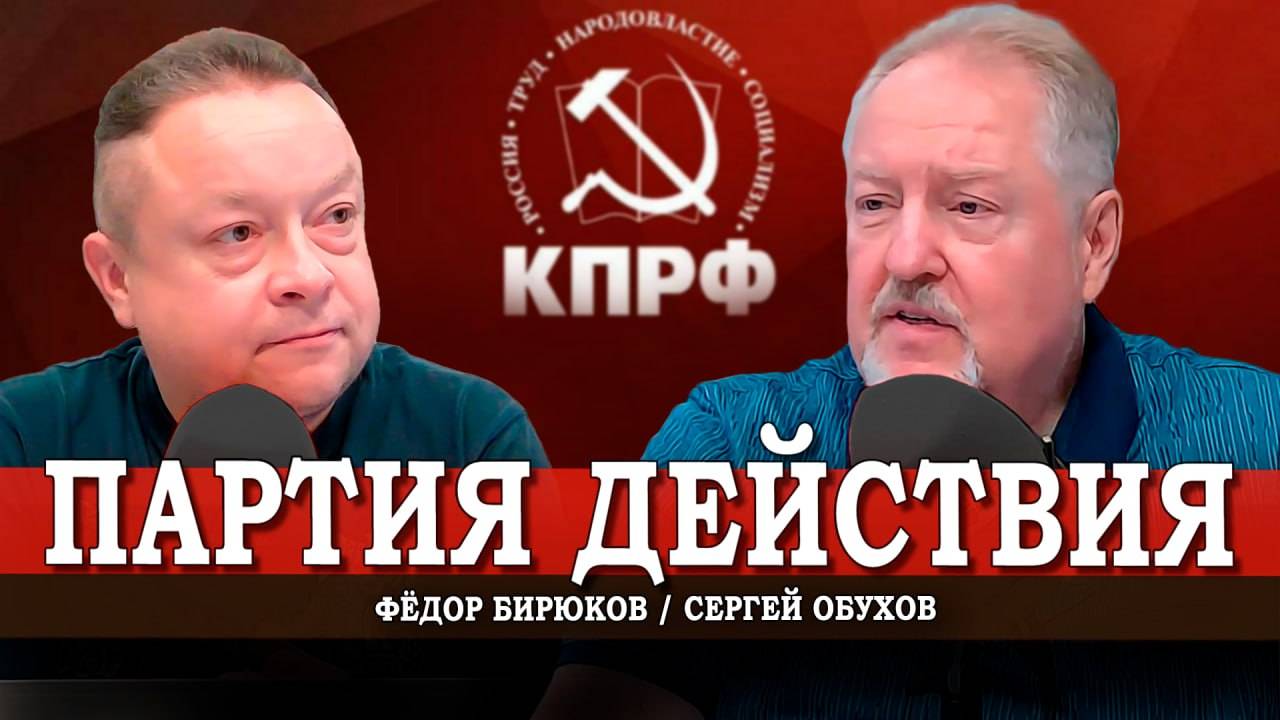 Новые Апрельские тезисы партии Ленина | Сергей Обухов | Фёдор Бирюков
