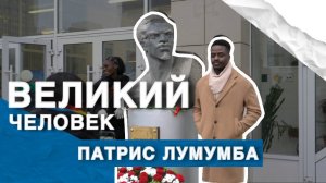 День памяти Патриса Лумумбы в РУДН