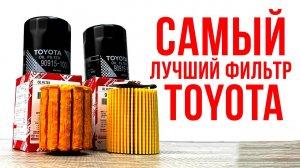 Лучше уже не будет! Toyota превзошла время, самый технологичный фильтр.