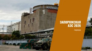 Запорожская АЭС 2026