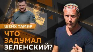 Шейх Тамир. Угрозы Зеленского и мировые лидеры на параде Победы, выборы в Румынии и проблемы АдГ