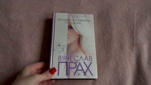 Еще одна не менее интересная книга от Вячеслава Праха