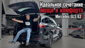 Mercedes GLS 63S: обзор на автомобиль, сочетающий в себе всё!