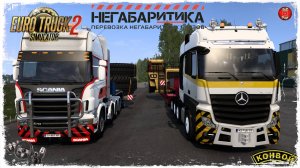 "НЕГАБАРИТКА" ● Euro Truck Simulator 2 ● КОНВОЙ с МОДАМИ