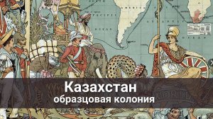 Казахстан образцовая колония