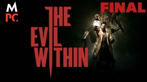 The Evil Within ► FINAL Русская Озвучка (Прохождение без комментариев)