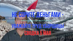 Не сорите деньгами... сводка 5 мая