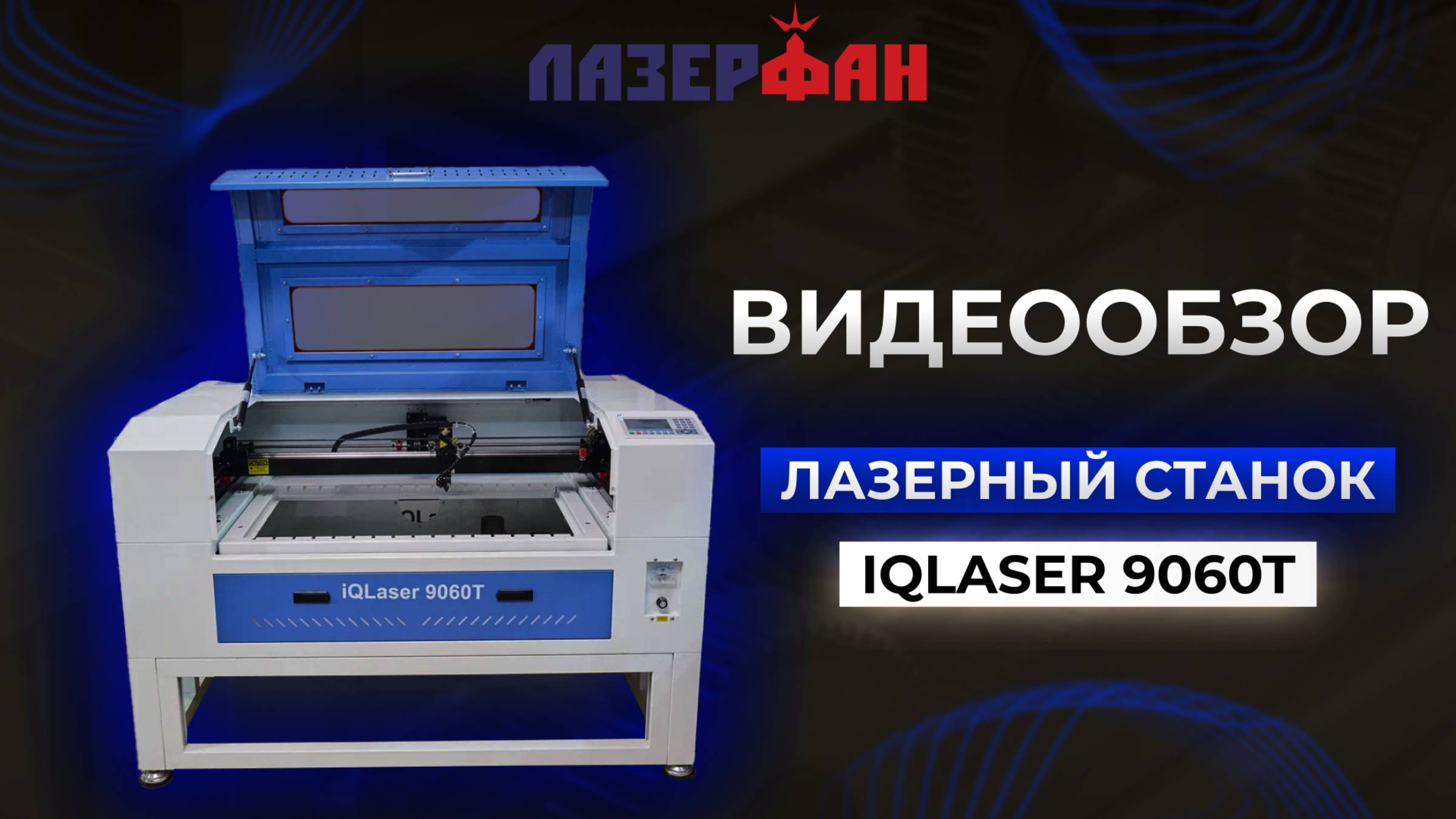 Лазерный станок IQLASER 9060T Обзор
