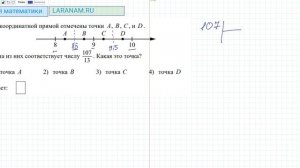 ОГЭ матем На координатной прямой отмечены точки A B C и D . Одна из них соответствует числу 107/13