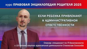 Если ребенка привлекают к административной ответственности