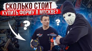 Сколько стоит купить комплект формы в Москве? \ OVERTIME