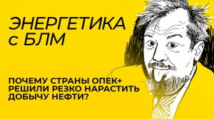 Марцинкевич: последствия блэкаута в Европе, аварийные отключения в России, решение ОПЕК+ по нефти