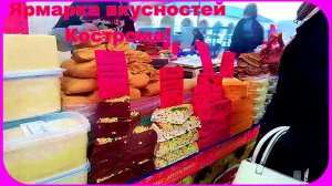 Обзор Ярмарки Сладости Белорусское сало и колбасы Кострома