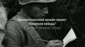 «Писатели Победы». Выпуск 2
