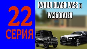ПУТЬ ДО МИЛЛИАРДА НА БЛЕК РАША | КУПИЛ БЛЕК ПАСС НА BLACK RUSSIA / 22 СЕРИЯ