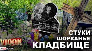 КЛАДБИЩЕ СТУКИ - ШУМ В КУСТАХ! НЕ СПОКОЙНОЕ СЕГОДНЯ.