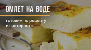 Проверяем рецепт из интернета - Омлет на воде